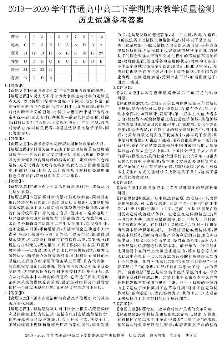 河南省信阳市2019-2020学年高二下学期期末教学质量检测历史答案第1页
