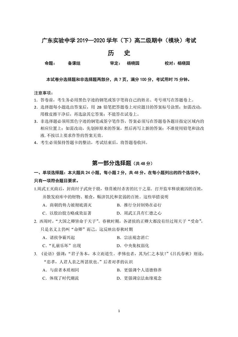2020广东实验中学高二下学期期中考试历史PDF版含答案01