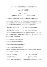 2020瓦房店高级中学高二下学期期末考试历史试题含答案