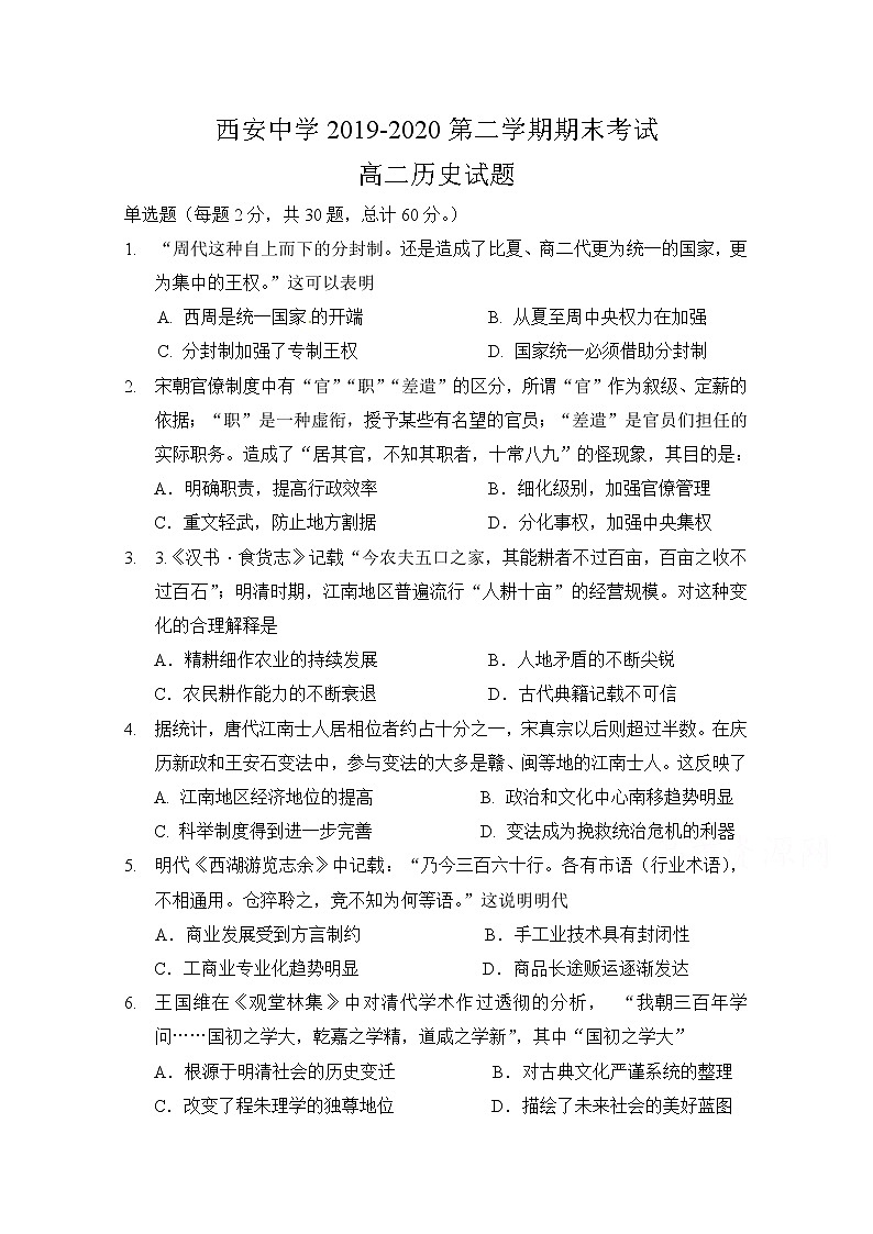 2020西安中学高二下学期期末考试历史试题含答案01