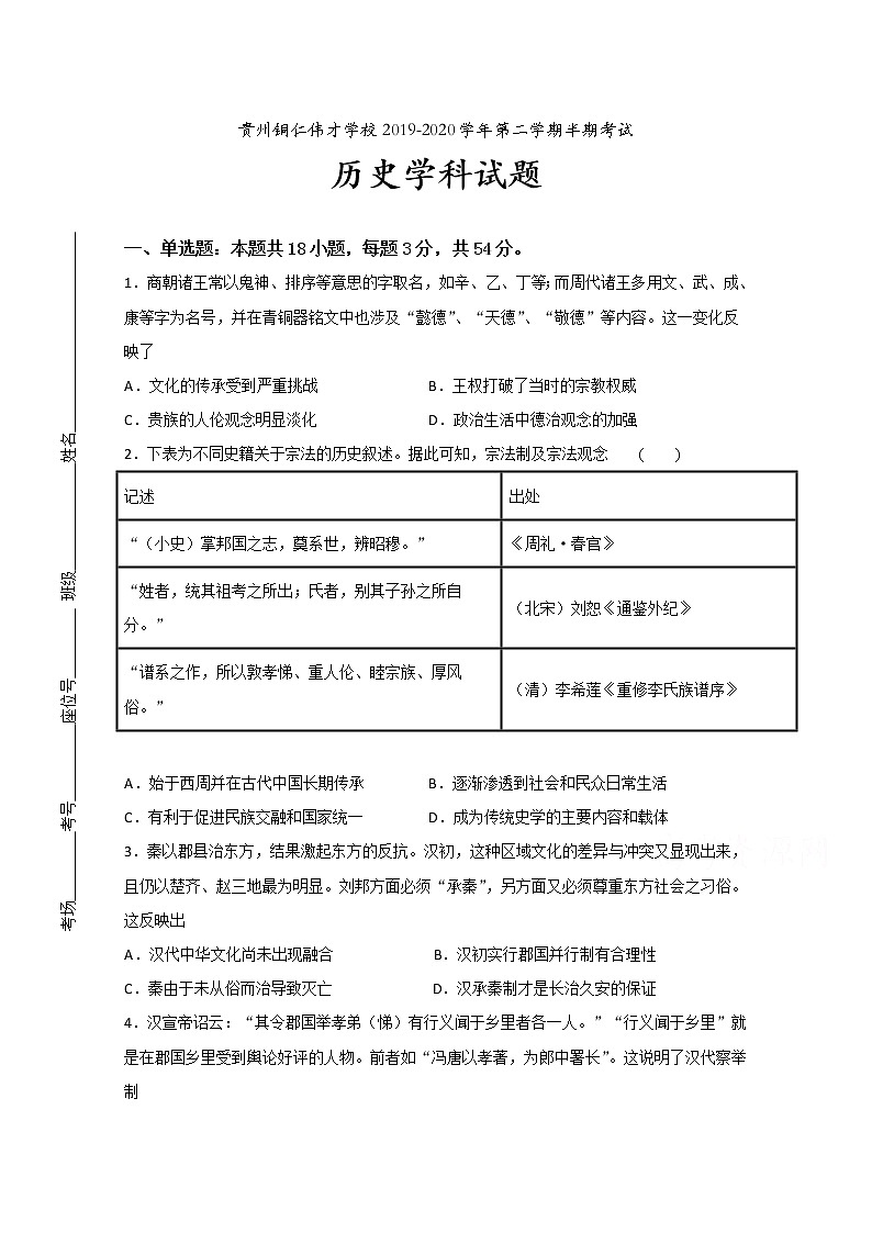 2020铜仁伟才学校高二下学期期中考试历史试题含答案第1页