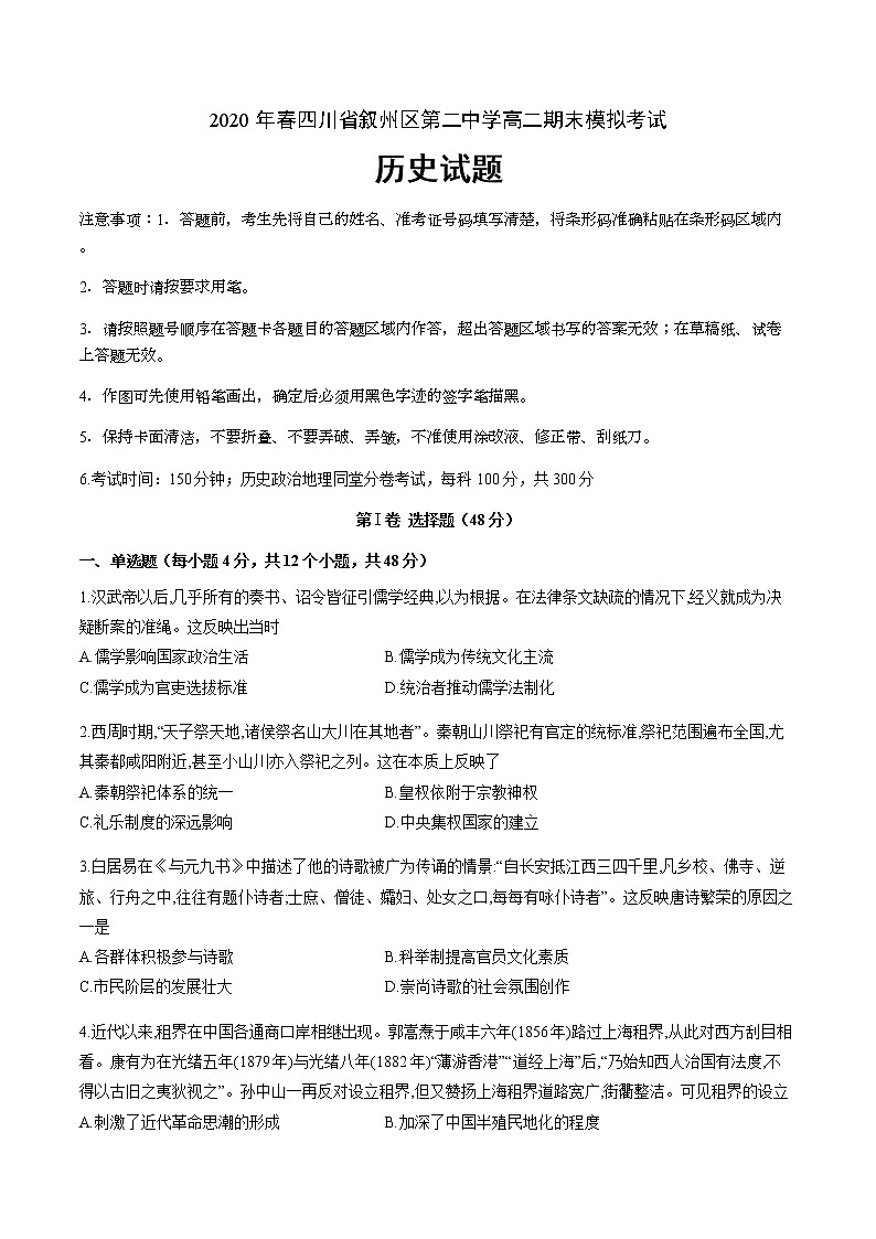 2020四川省叙州二中高二下学期期末模拟考试历史试卷含答案第1页