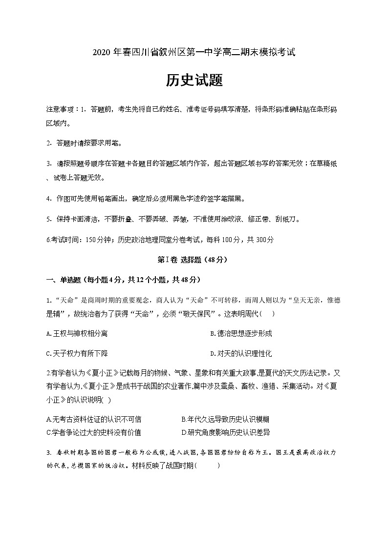 2020宜宾叙州区一中校高二下学期期末模拟考试历史试卷含答案01