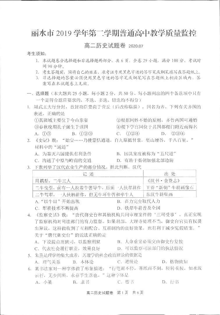 浙江省丽水市2019-2020学年高二下学期期末教学质量监控历史试题（图片版）第1页