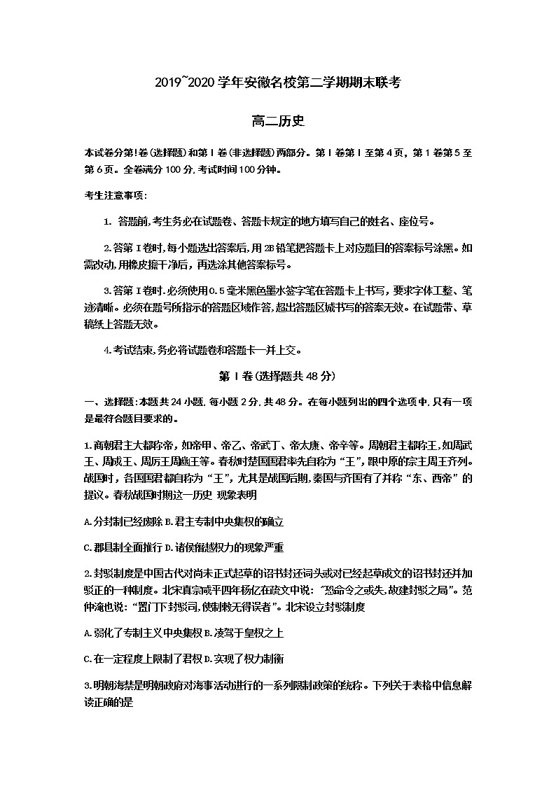 2020安徽省名校高二下学期期末联考历史试题含答案第1页