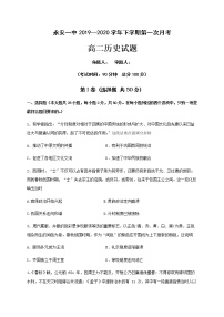 2020永安一中高二下学期第一次月考历史试题含答案