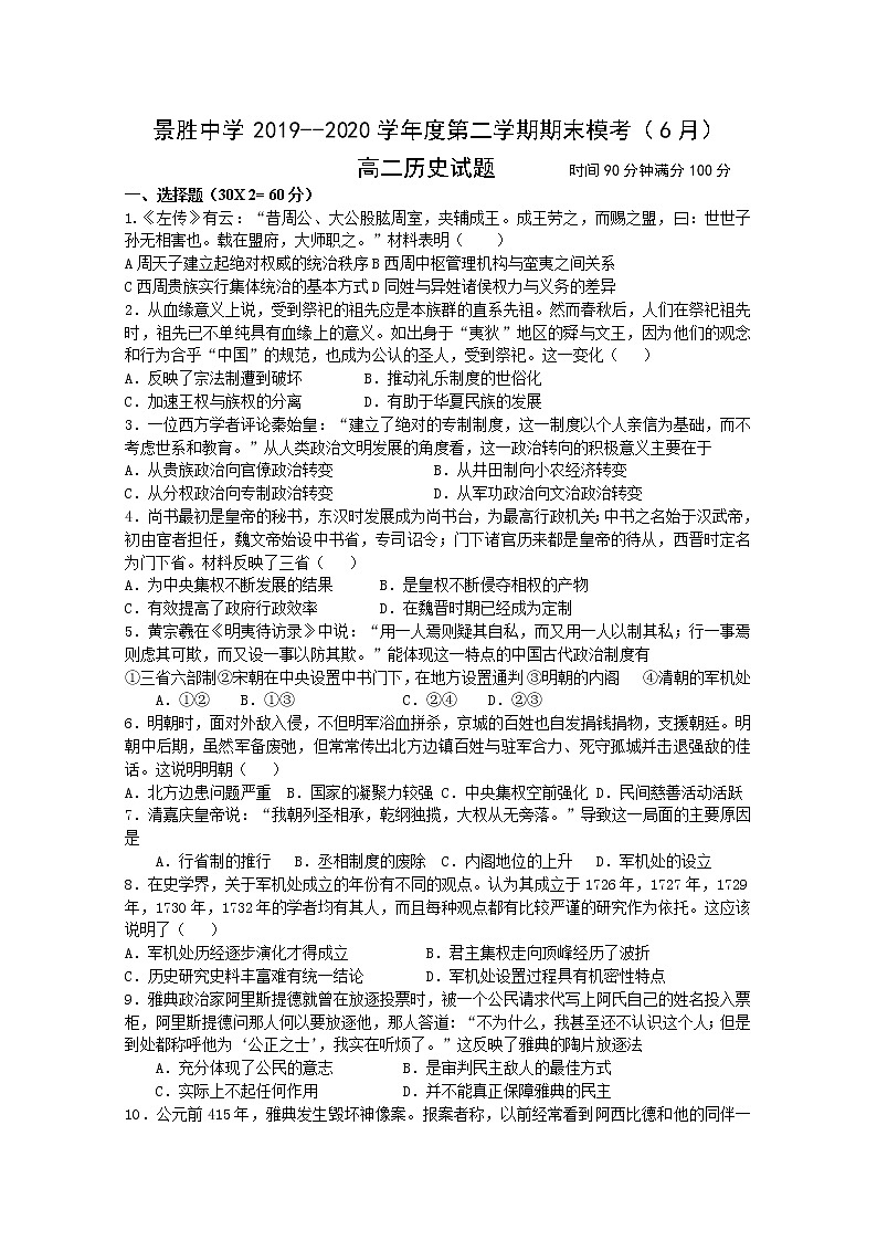 2020运城景胜中学高二下学期期末模考历史试题含答案第1页