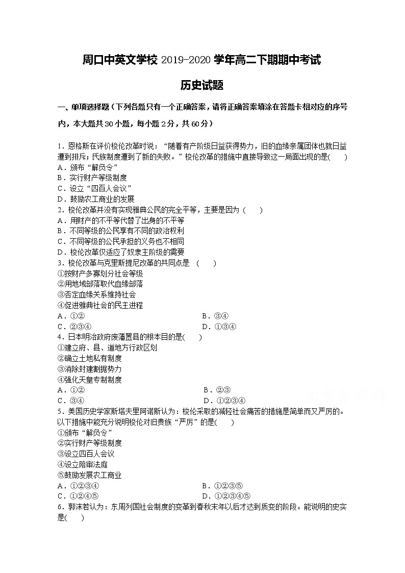 2020周口中英文学校高二下学期期中考试（6月）历史试题含答案第1页