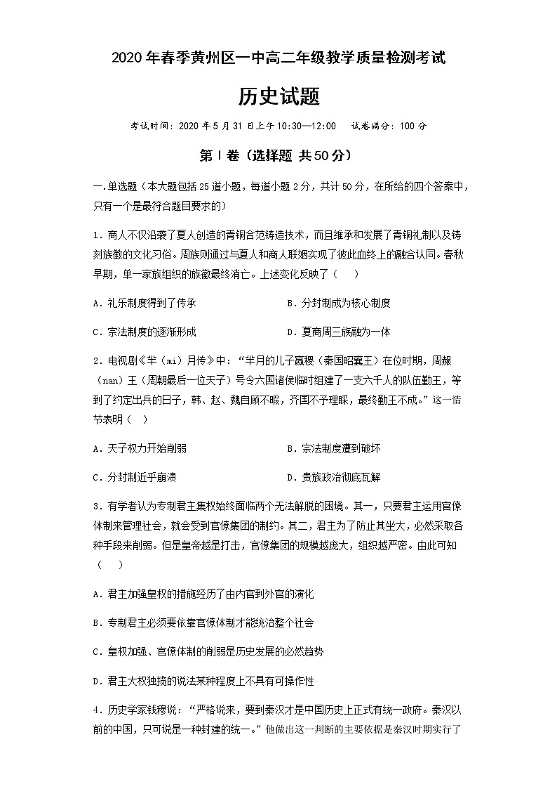 2020黄冈黄州区一中高二5月月考历史试题含答案第1页