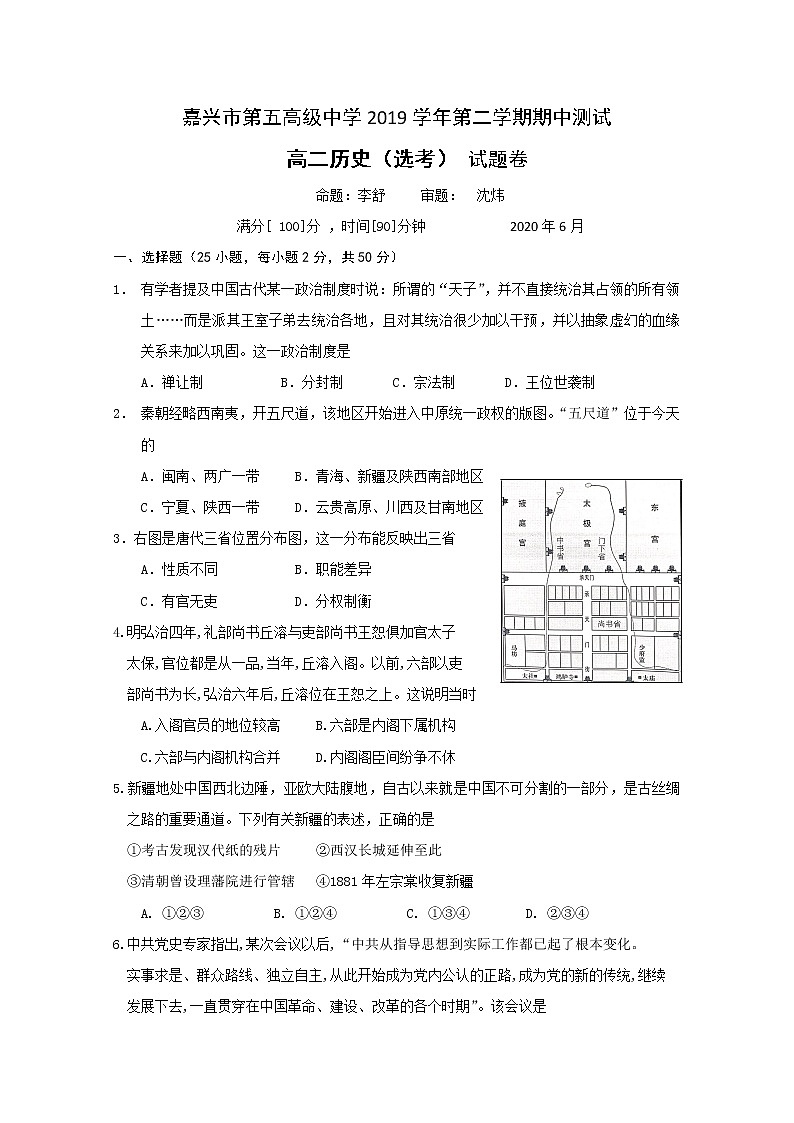 2020嘉兴五中高二下学期期中测试历史试题含答案第1页
