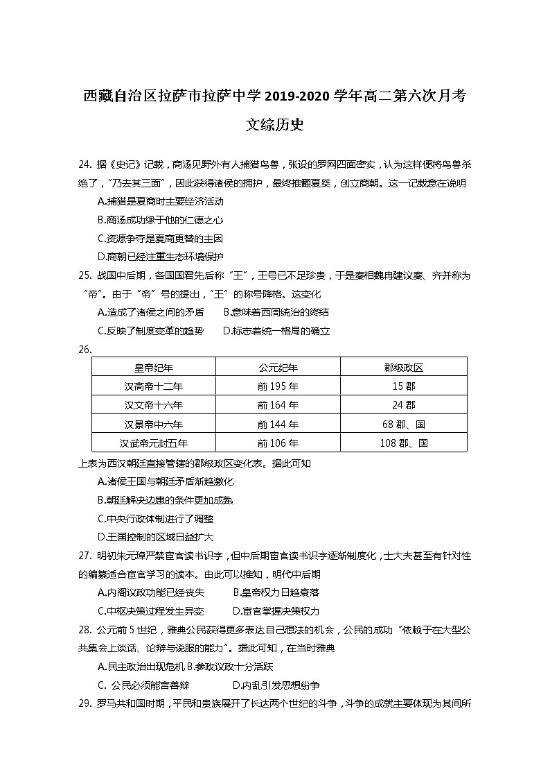 2020拉萨拉萨中学高二下学期第六次月考历史试卷含答案第1页