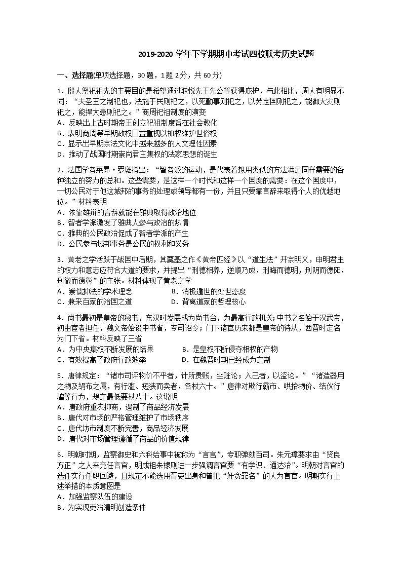 2020深圳四校高二下学期期中考试联考历史试题含答案第1页