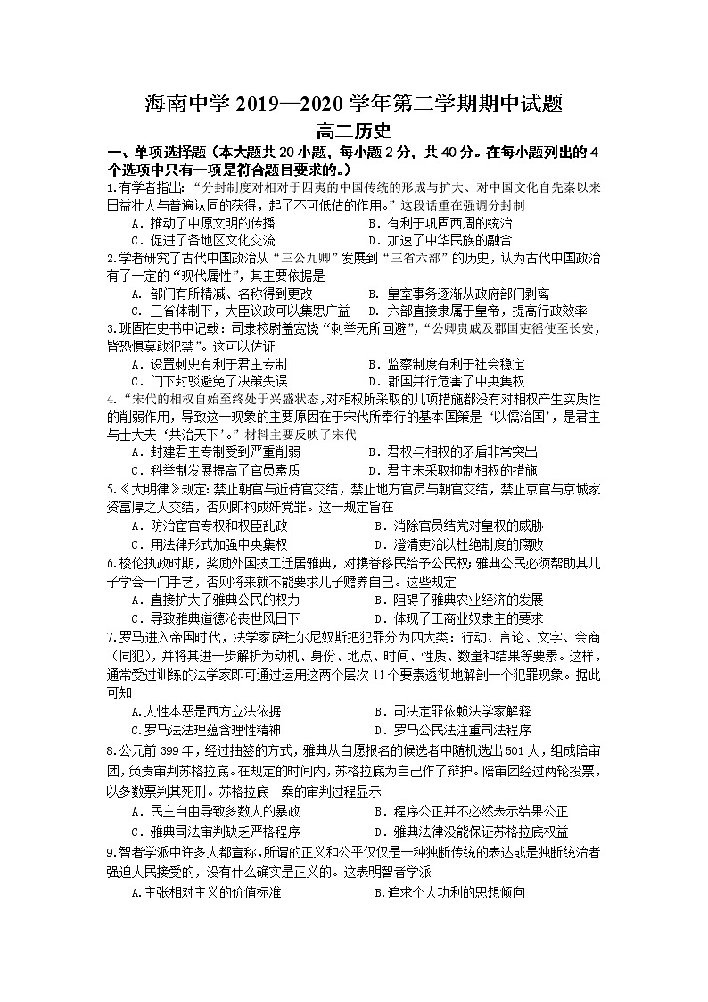 2020海南省海南中学高二下学期期中考试历史试题含答案01