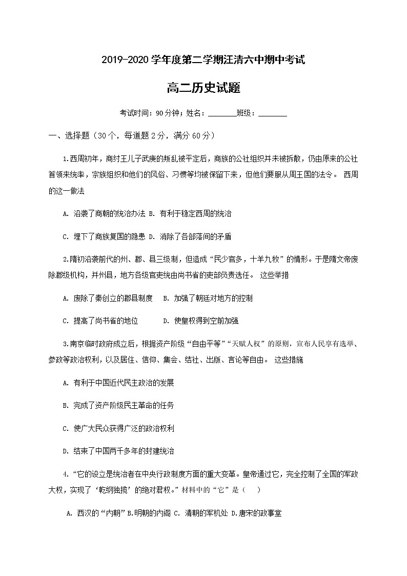 2020汪清县六中高二下学期期中考试历史试题含答案第1页