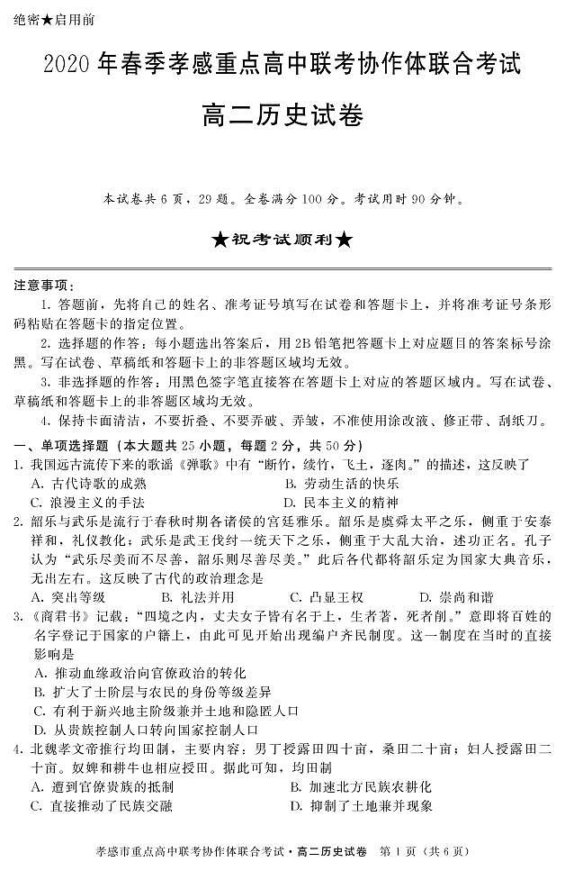 2020孝感重点高中协作体高二下学期联考历史试题PDF版含答案01