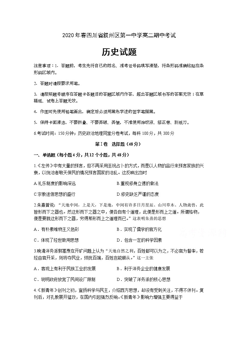 2020宜宾叙州区一中校高二下学期期中考试历史试题含答案01