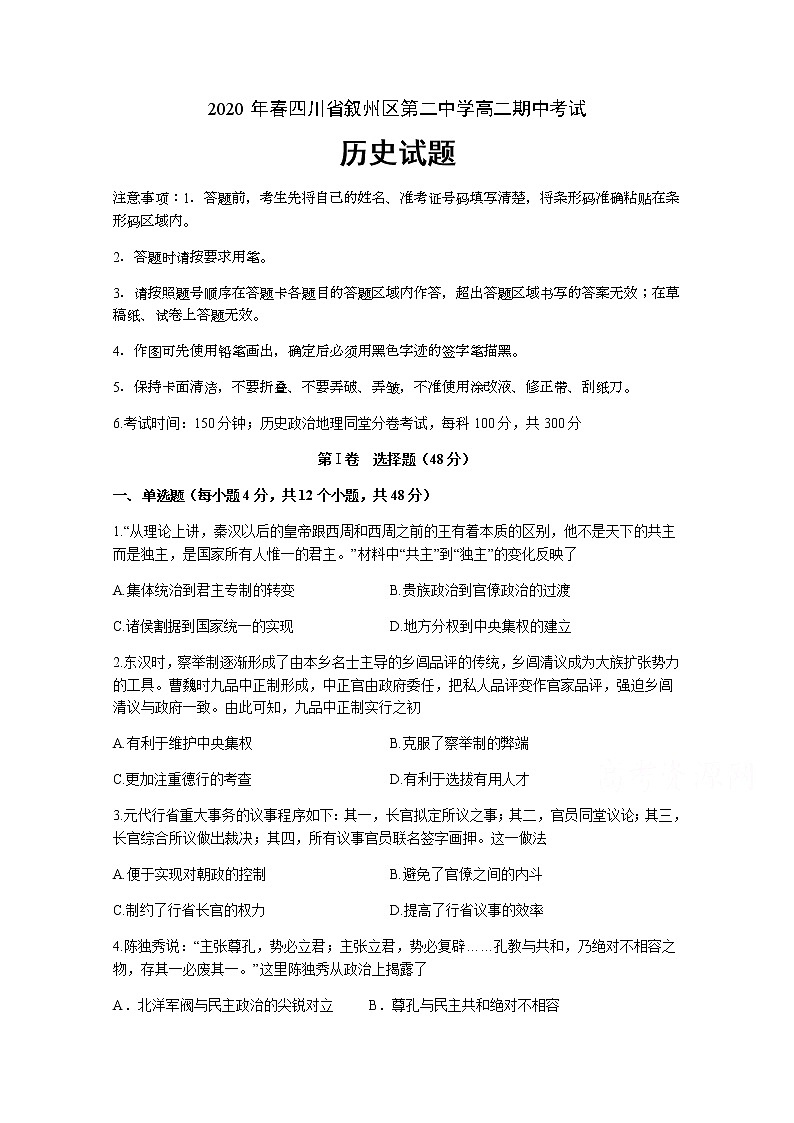2020宜宾叙州区二中校高二下学期期中考试历史试题含答案01