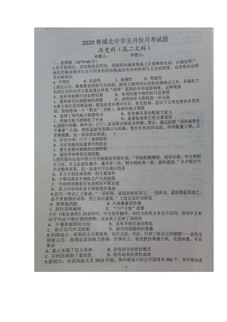 2020广西浦北中学高二5月月考历史试题扫描版含答案第1页