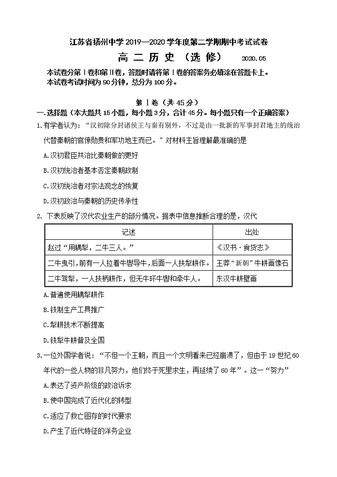 2020扬州中学高二下学期期中考试历史（选修）含答案01