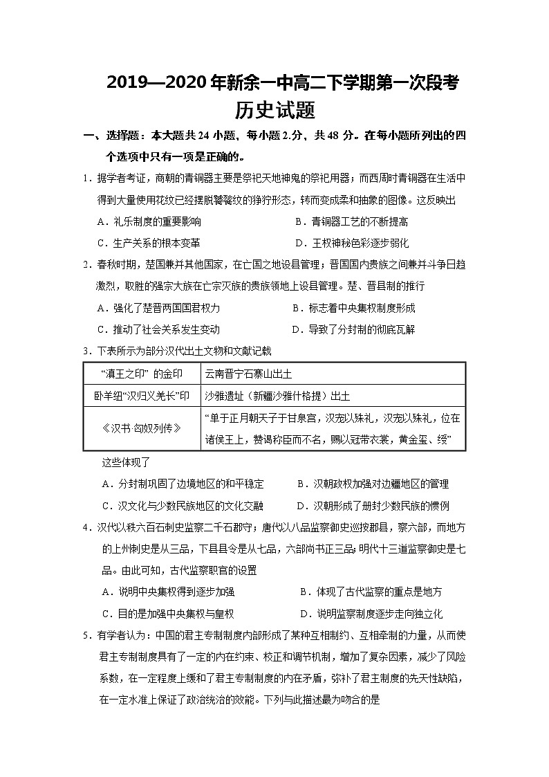 2020新余一中高二下学期第一次段考历史试题含答案01