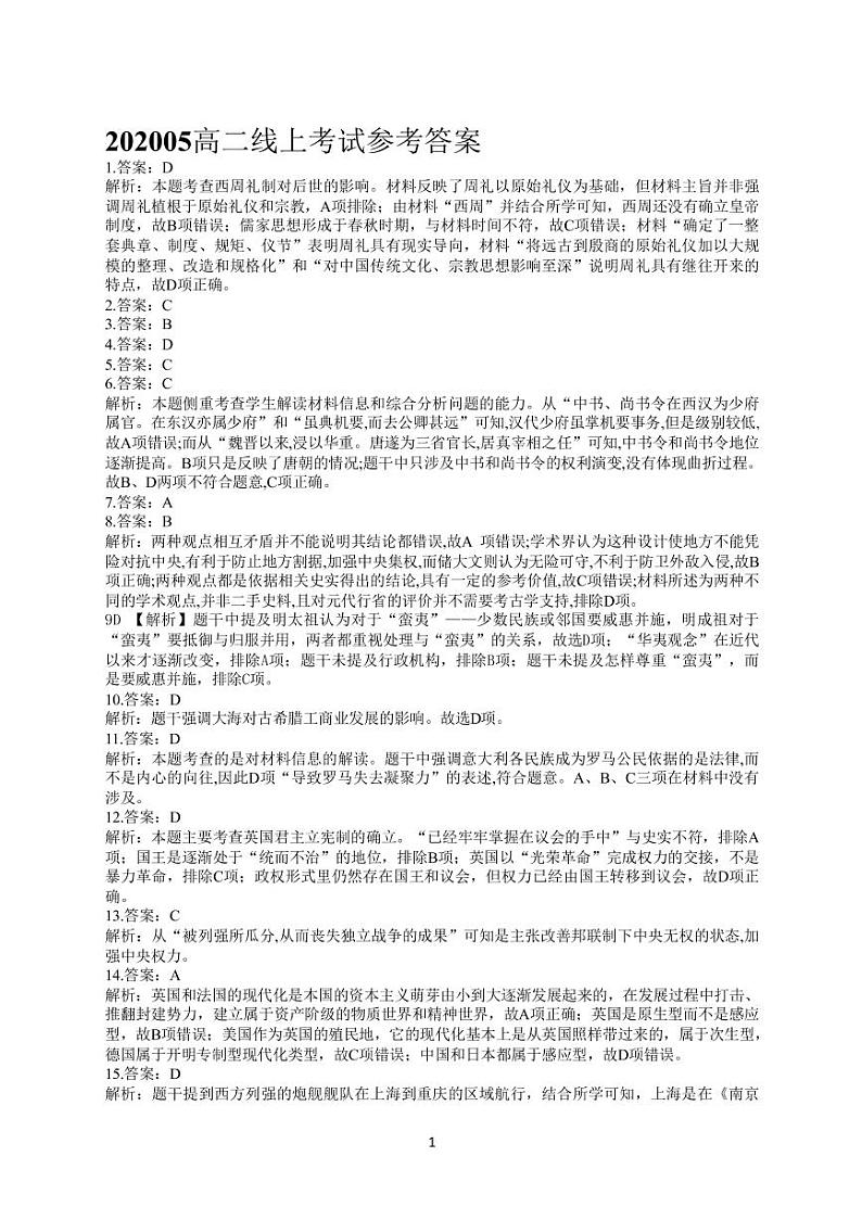 2018级历史5月份线上考试参考答案第1页