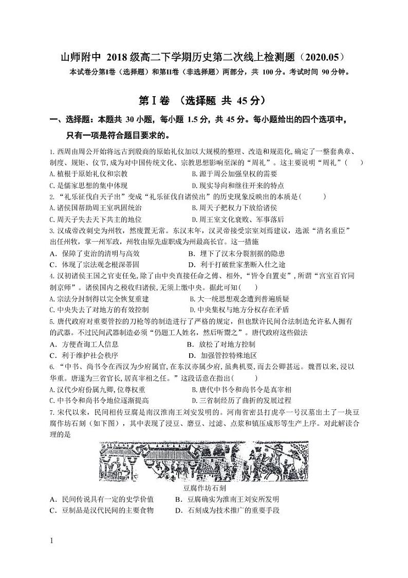 2018级历史5月份线上考试试卷第1页
