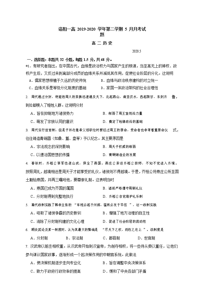 2020洛阳一高高二5月月考历史试题含答案第1页
