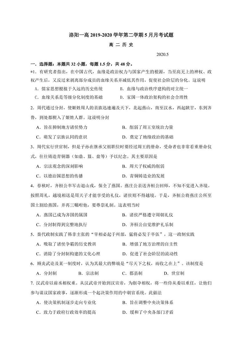 2020洛阳一高高二5月月考历史试题PDF版含答案第1页