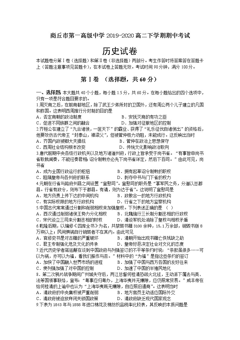 2020商丘一中高二下学期期中考试历史试题含答案01