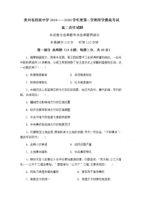 2020贵州省思南中学高二5月摸底历史试题含答案