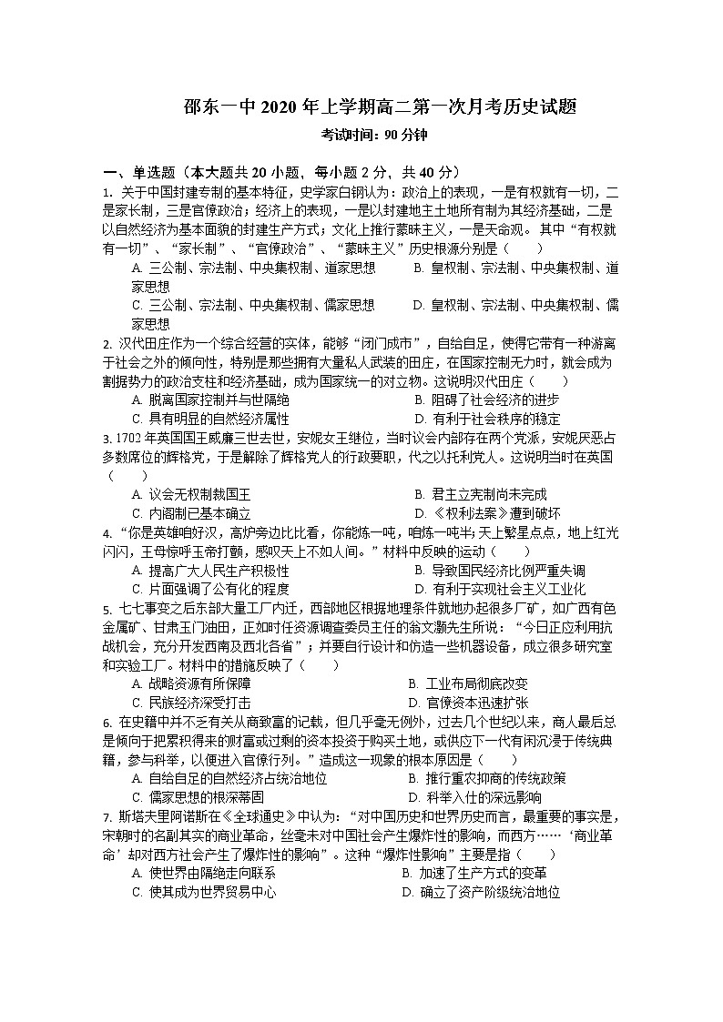2020邵东县一中高二下学期第一次月考历史试题含答案01