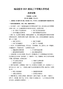 2020陆良县联办高级中学高二下学期入学考试历史试题缺答案