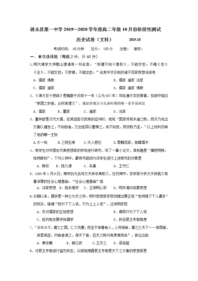 2020淮安涟水县一中高二10月阶段性测试历史（文）试题含答案第1页