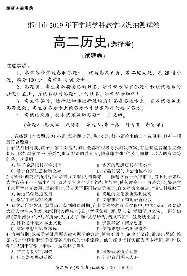 2020郴州高二上学期期末考试历史（选择）试题PDF版含答案第1页