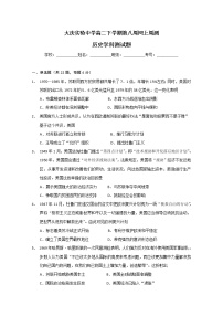 2020省大庆实验中学高二下学期第八周网上周测历史试题含答案