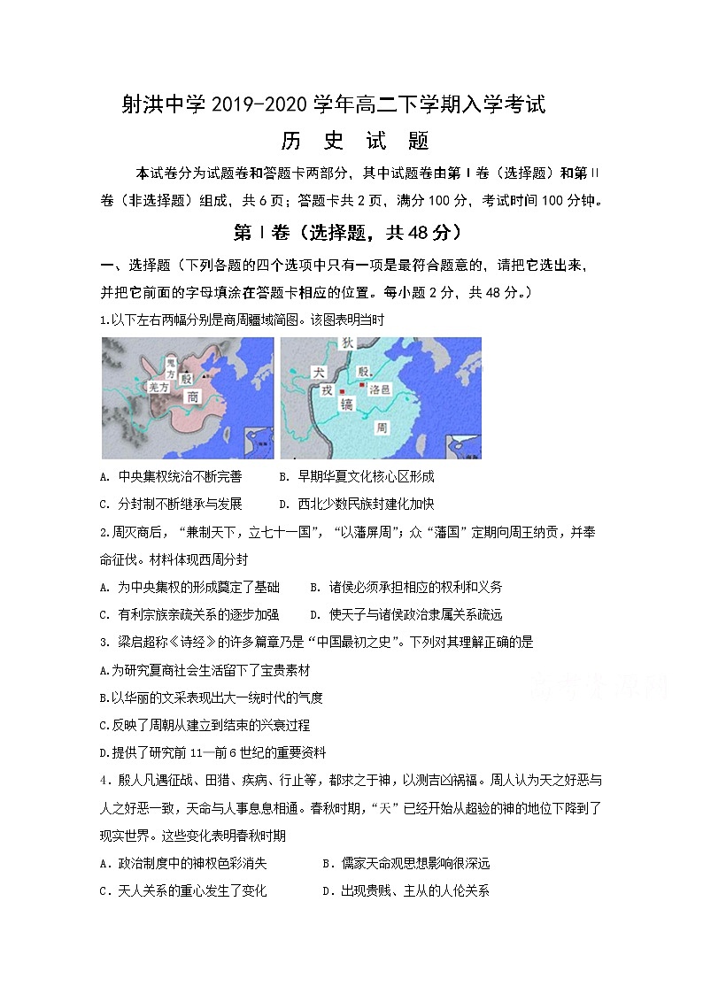2020遂宁射洪中学高二下学期入学考试历史试题含答案第1页