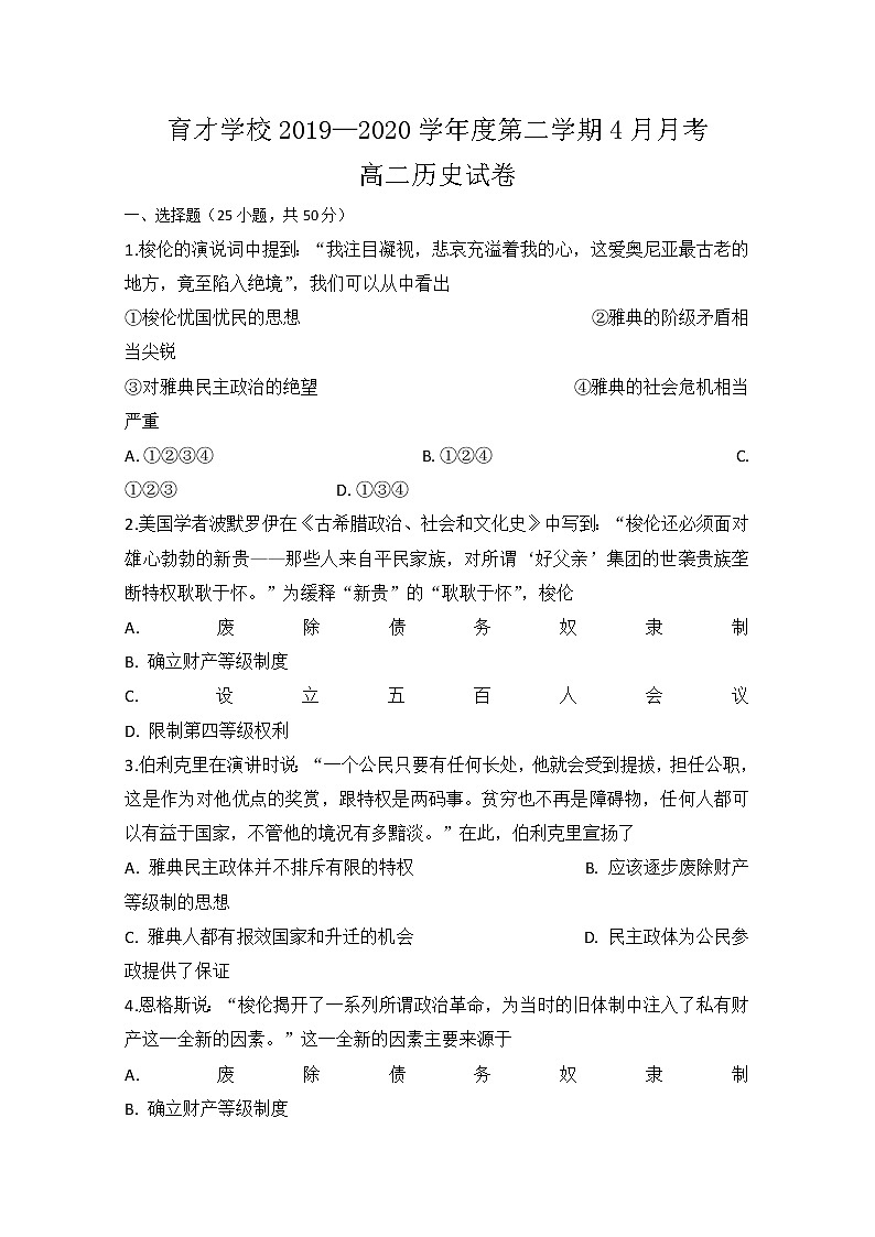 2020定远县育才学校高二4月月考历史试题含答案第1页