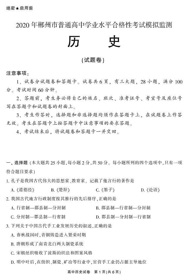 2020郴州高二学业水平考试模拟监测历史试题PDF版含答案第1页