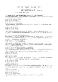 2020长沙明德中学高二下学期第一次月考（入学考试）历史试题PDF版含答案