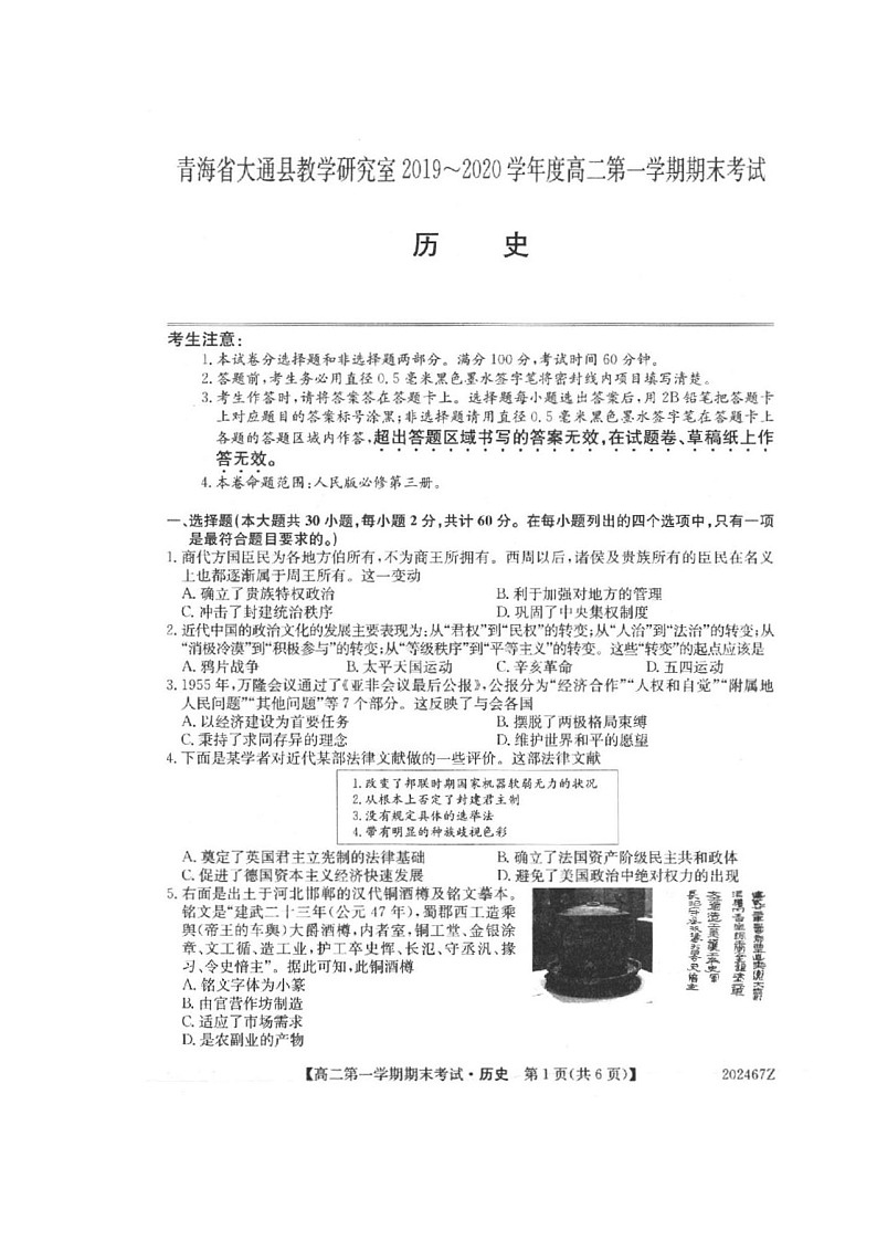 2020西宁大通回族土族自治县高二上学期期末考试历史试题扫描版缺答案01