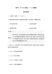 2020林州一中高二3月线上调研考试历史试题含答案