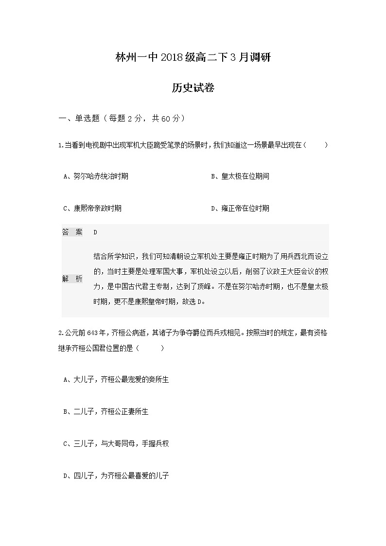 2020林州一中高二3月线上调研考试历史试题含答案第1页
