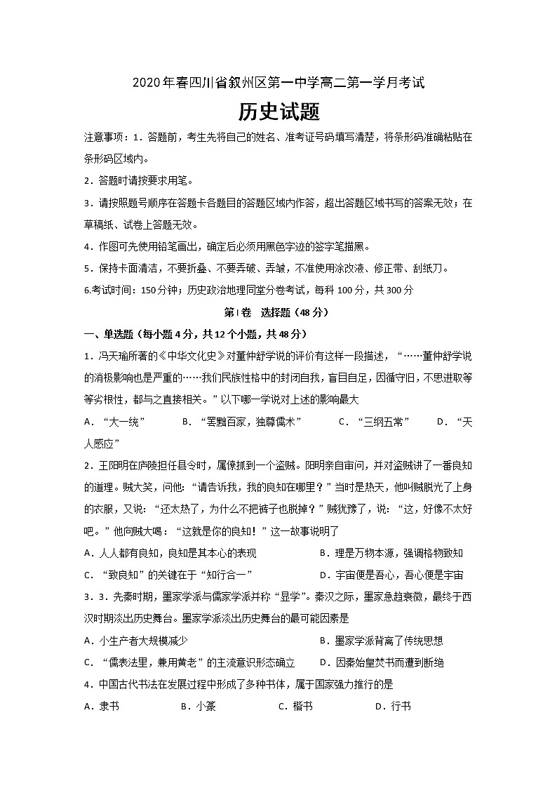 2020宜宾叙州区一中校高二下学期第一次在线月考历史试题含答案01