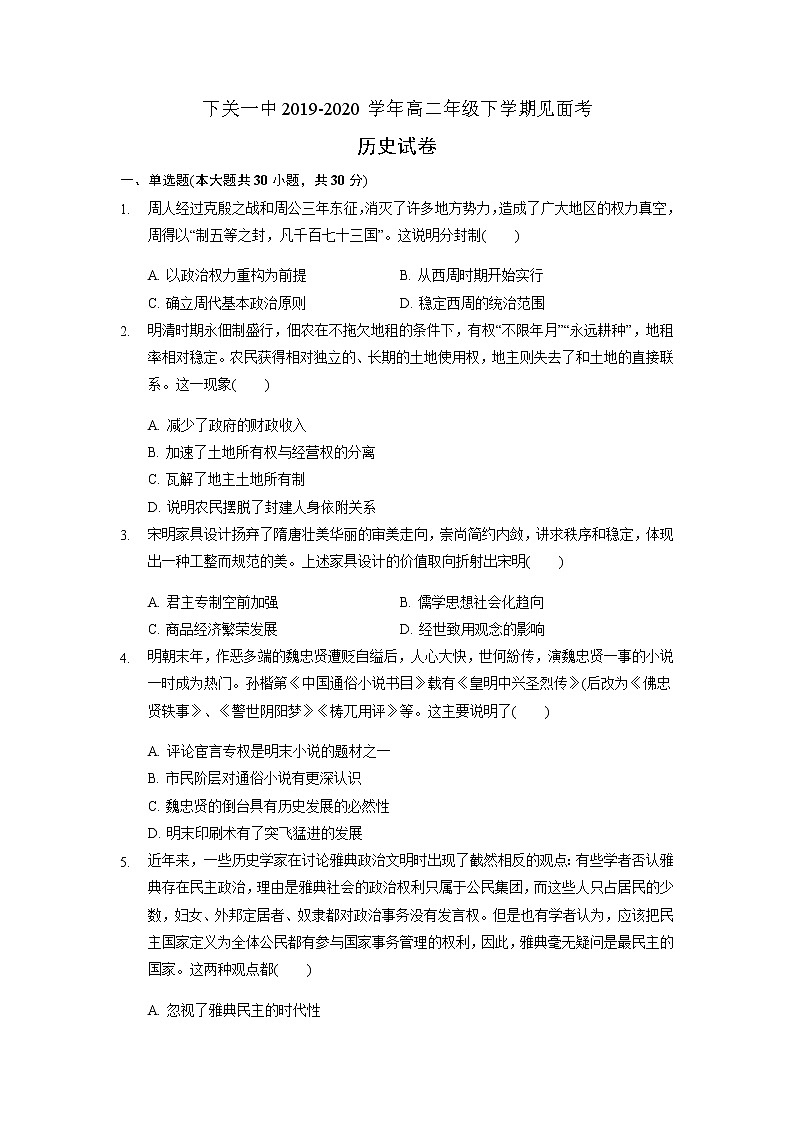 2020大理下关一中高二3月份月考（见面考）历史试题含答案01