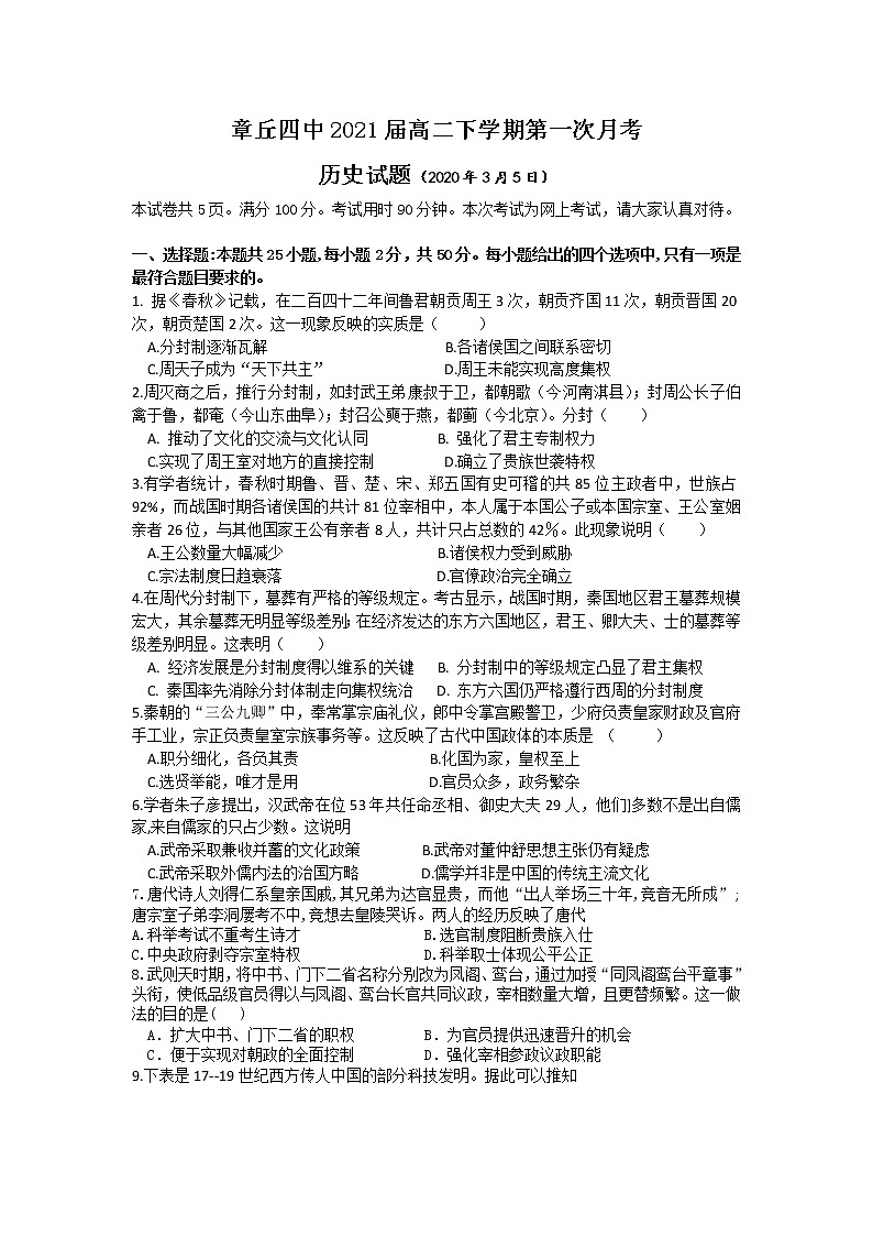 2020济南章丘区四中2019-高二下第一次月考历史试题（.3.5网上考试）含答案第1页