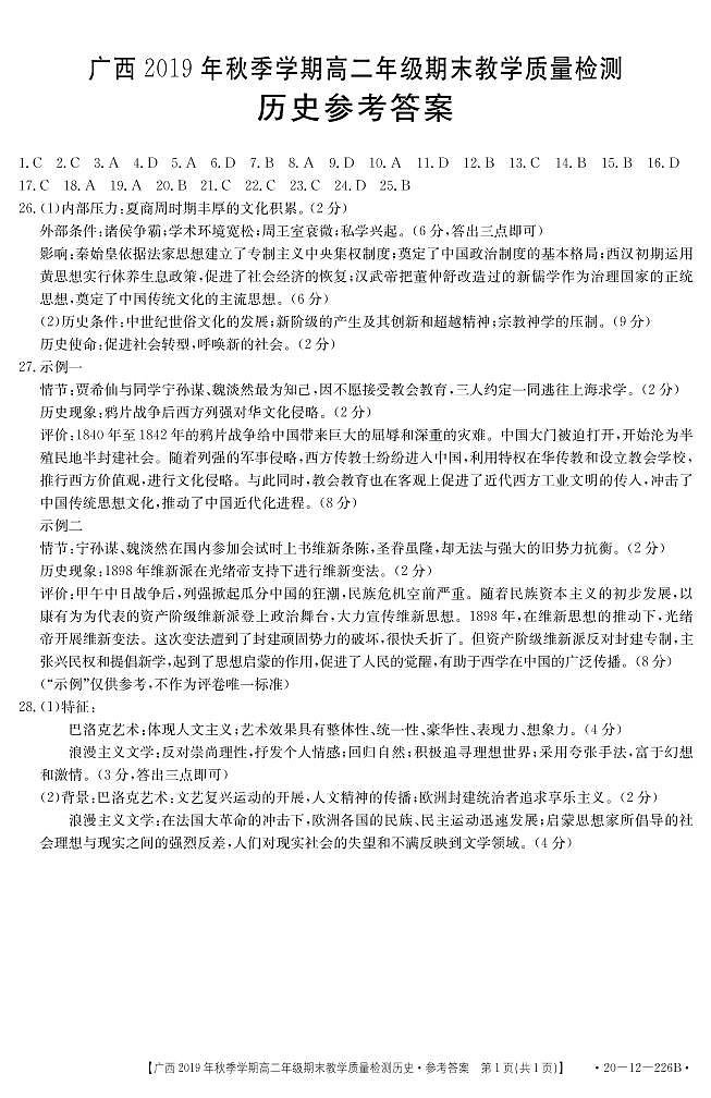 广西来宾市2019-2020学年高二上学期期末教学质量检测历史试题 答案第1页