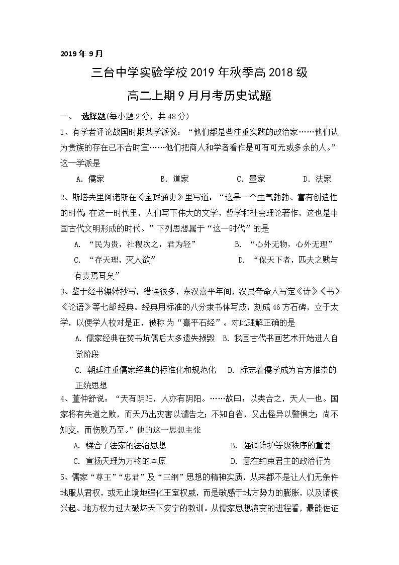 2020四川省三台中学实验学校高二上学期9月月考历史试题缺答案第1页