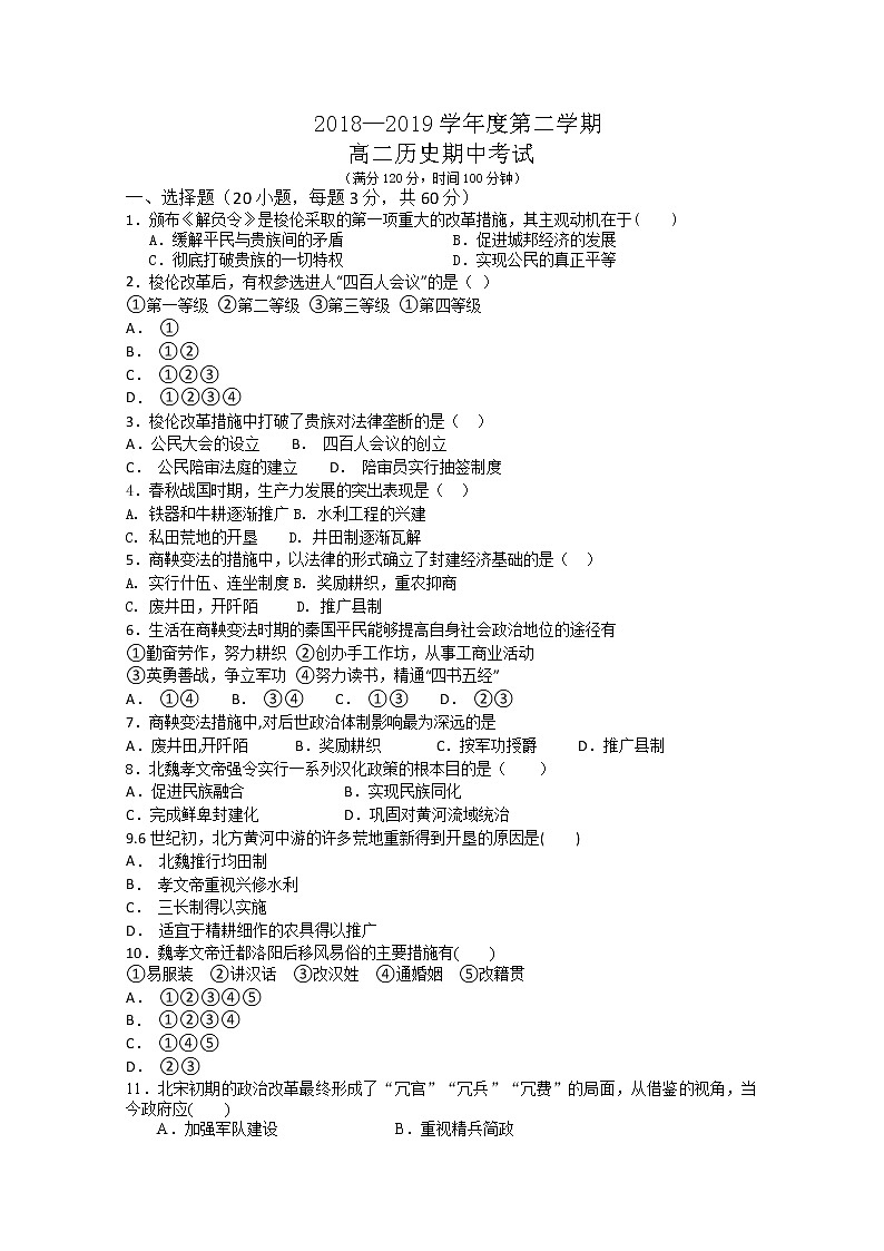 2019连云港锦屏高级中学高二下学期期中考试历史试题含答案第1页