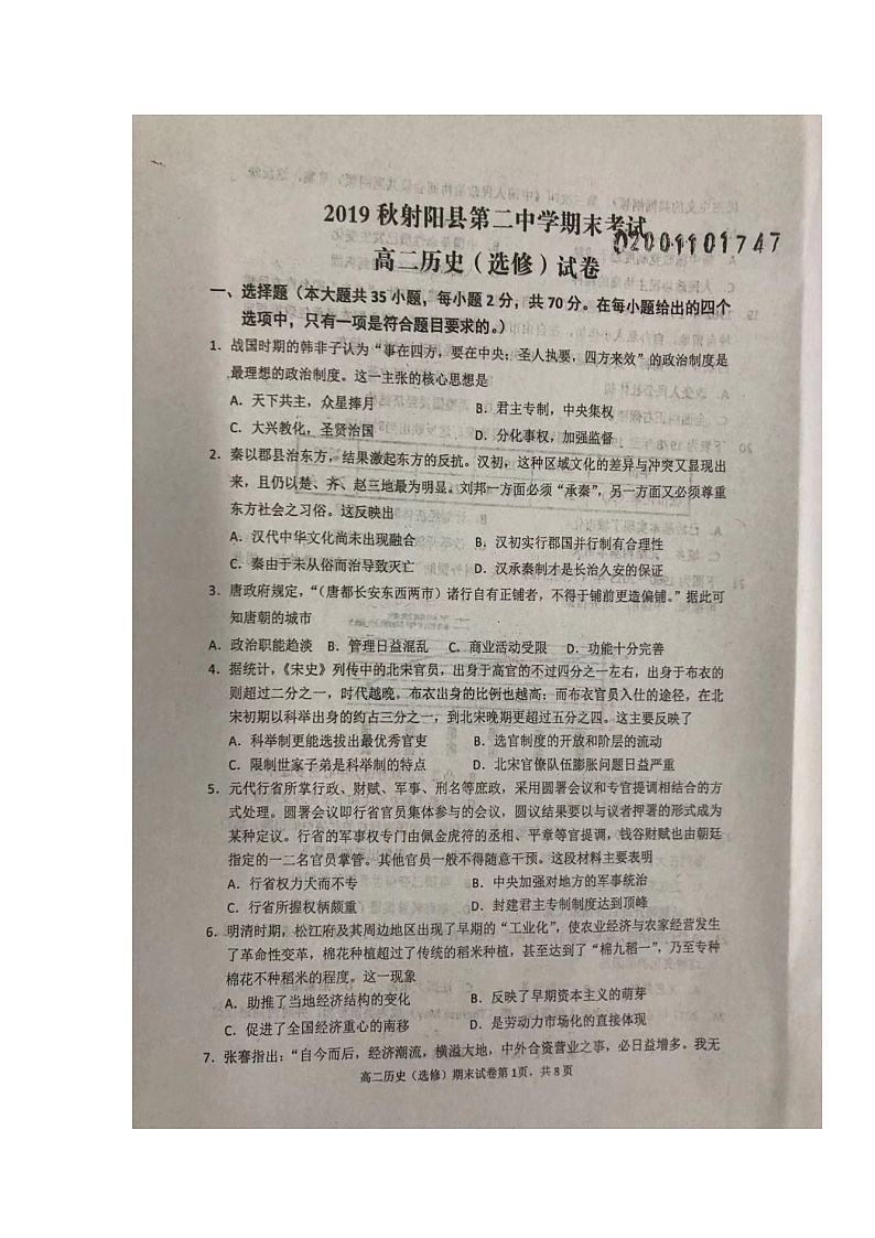 2020射阳县高二上学期期末考试历史（选修）试题扫描版缺答案第1页