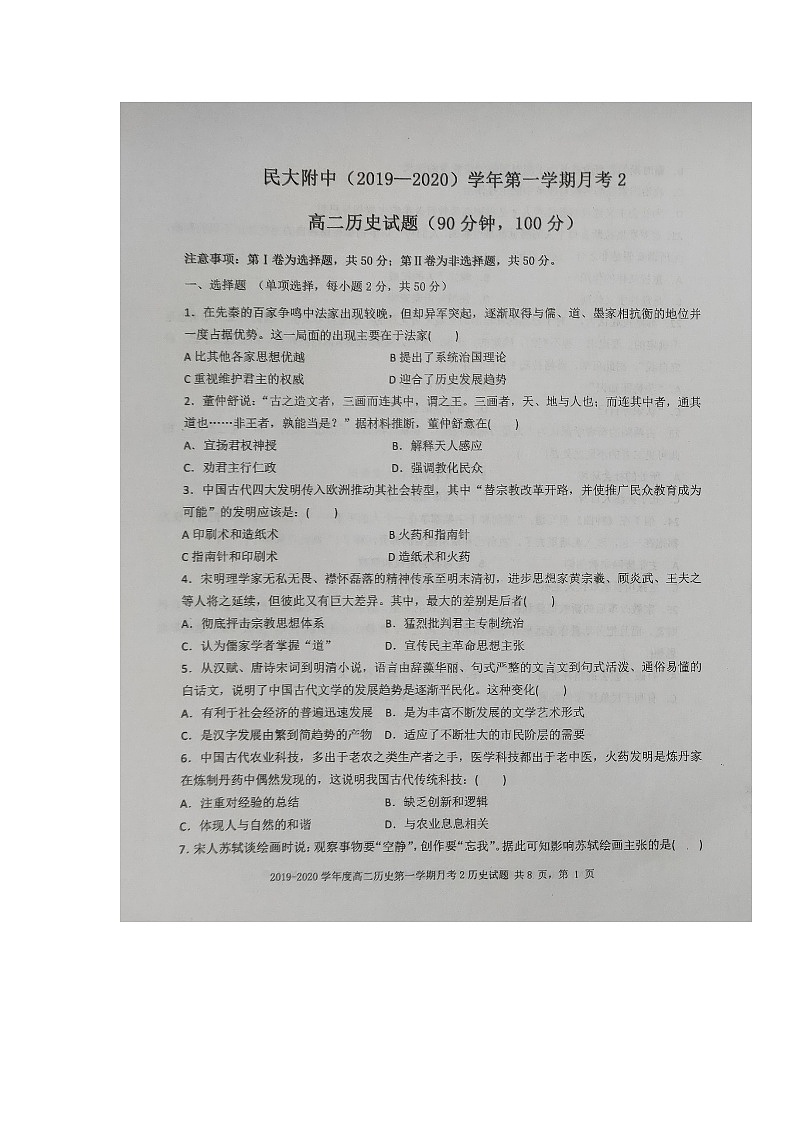 2020陕西省西藏民族大学附中高二上学期第二次月考历史试题扫描版缺答案01